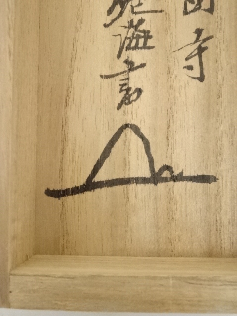 道具 ] - 道具 興国寺目黒絶海筆 「鶴聲渡九天」一行書 肉筆紙本掛軸